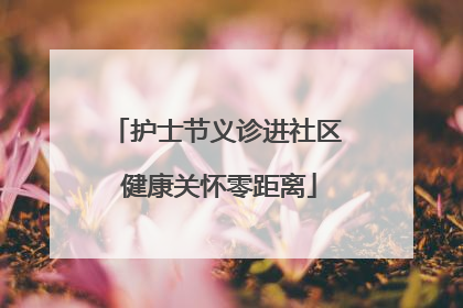 护士节义诊进社区 健康关怀零距离